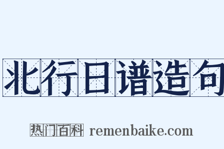 北行日谱造句是什么意思的图片